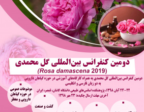 دومین کنفرانس بین المللی گل محمدی
