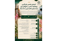 گردهمایی تخصصی «نقش‌آفرینی پژوهشکده اسانس در افق‌های نوین توسعه و فرآوری گیاهان دارویی و صنعت رایحه»- اردیبهشت‌ماه 1405