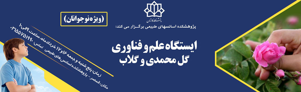 برگزاری ایستگاه علم و فناوری گل محمدی و گلاب ویژه نوجوانان
