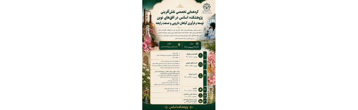 ریزبرنامه گردهمایی تخصصی«نقش‌آفرینی پژوهشکده اسانس در افق‌های نوین توسعه و فرآوری گیاهان دارویی و صنعت رایحه»