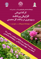 کارگاه آموزشی افزایش برداشت و بهره وری در باغات گل محمدی برگزار شد.