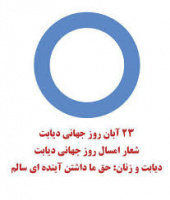 ویژه برنامه روز جهانی دیابت