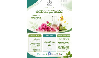 برگزاری گردهمایی تخصصی «نقش‌آفرینی پژوهشکده اسانس در افق‌های نوین توسعه و فرآوری گیاهان دارویی و صنعت رایحه» در دانشگاه کاشان، پژوهشکده اسانس‌های طبیعی قمصر