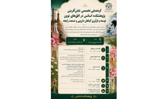 ریزبرنامه گردهمایی تخصصی«نقش‌آفرینی پژوهشکده اسانس در افق‌های نوین توسعه و فرآوری گیاهان دارویی و صنعت رایحه»